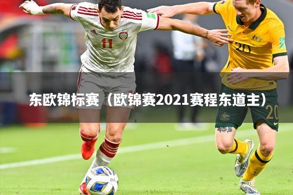 东欧锦标赛（欧锦赛2021赛程东道主）