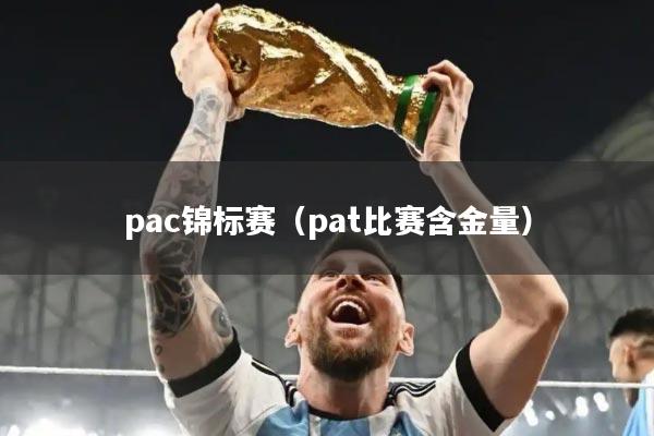 pac锦标赛（pat比赛含金量）