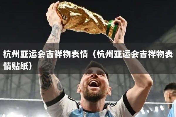 杭州亚运会吉祥物表情(杭州亚运会吉祥物表情贴纸)