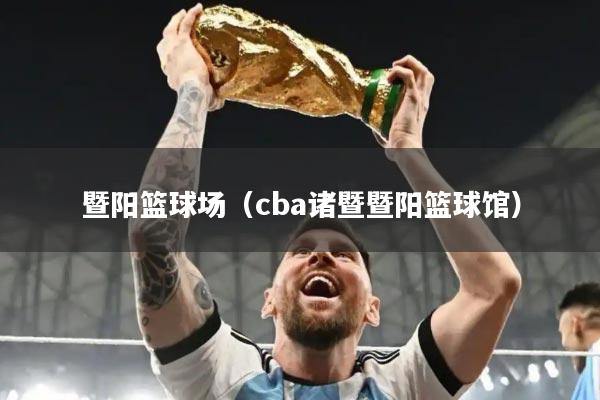 暨阳篮球场(cba诸暨暨阳篮球馆)