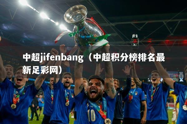 中超jifenbang(中超积分榜排名最新足彩网)