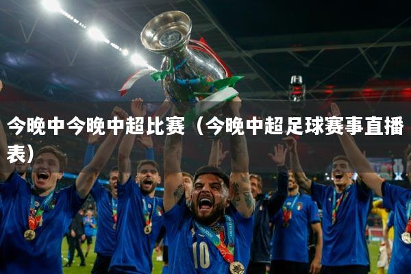 今晚中今晚中超比赛（今晚中超足球赛事直播表）