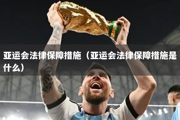 亚运会法律保障措施(亚运会法律保障措施是什么)