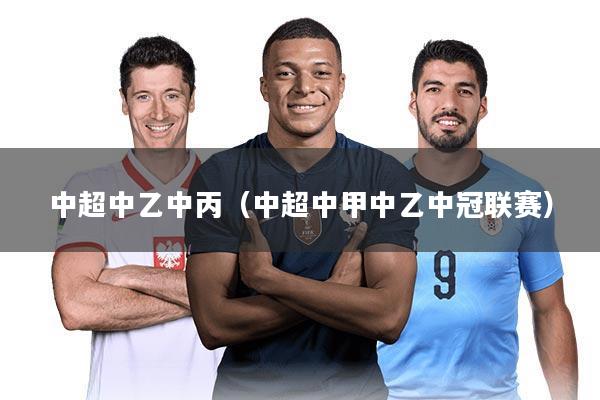 中超中乙中丙(中超中甲中乙中冠联赛)