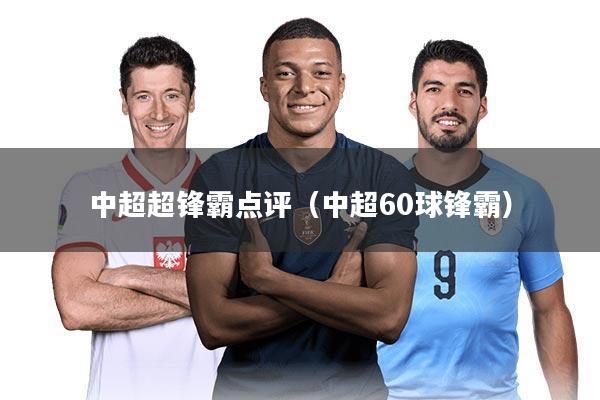 中超超锋霸点评（中超60球锋霸）