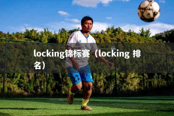 locking锦标赛(locking 排名)