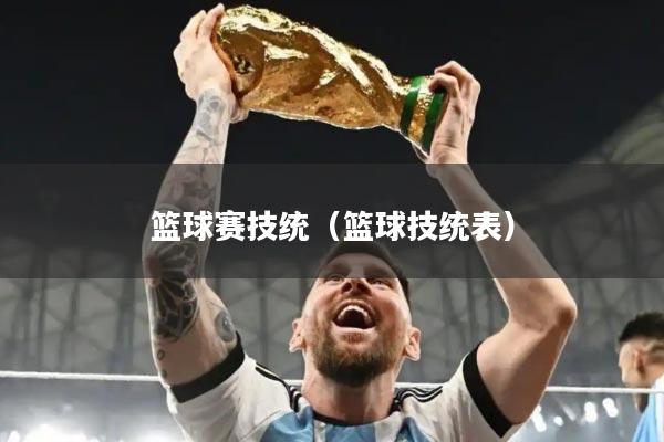 篮球赛技统(篮球技统表)