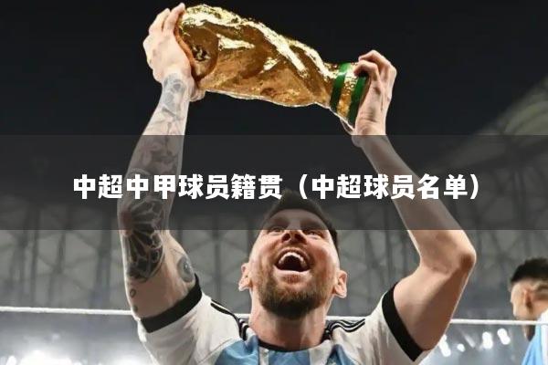 中超中甲球员籍贯（中超球员名单）