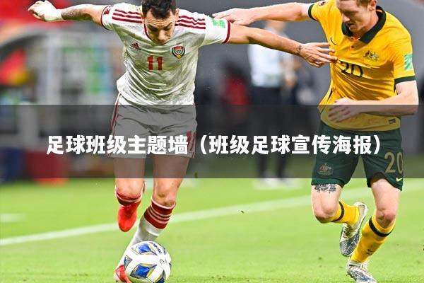 足球班级主题墙(班级足球宣传海报)