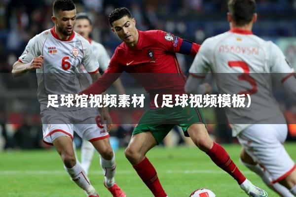 足球馆视频素材（足球视频模板）