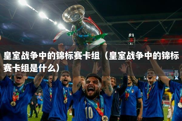 皇室战争中的锦标赛卡组(皇室战争中的锦标赛卡组是什么)