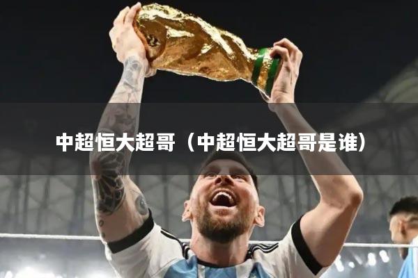 中超恒大超哥（中超恒大超哥是谁）
