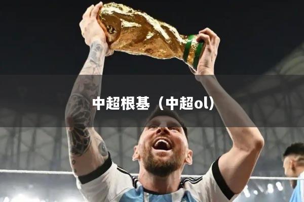 中超根基（中超ol）