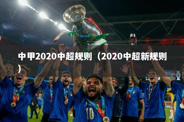 中甲2020中超规则(2020中超新规则)