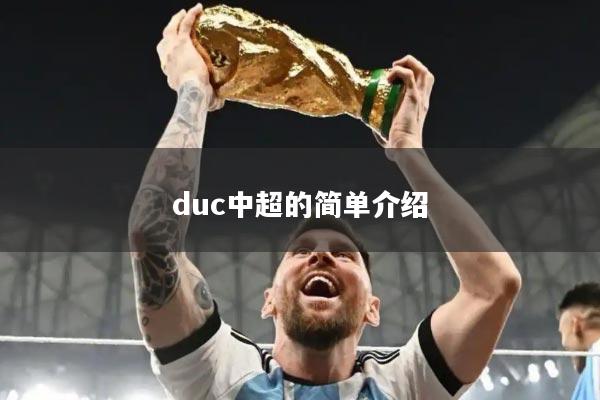 duc中超的简单介绍