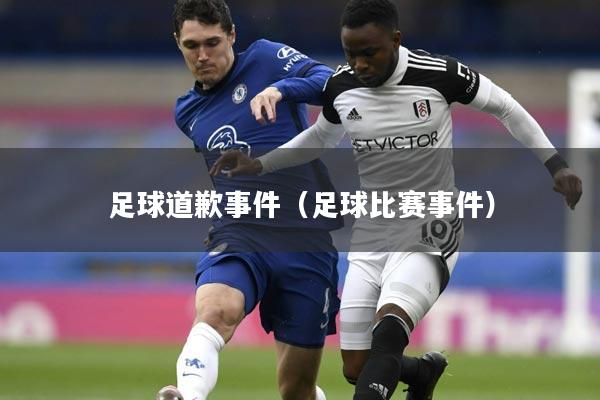 足球道歉事件(足球比赛事件)