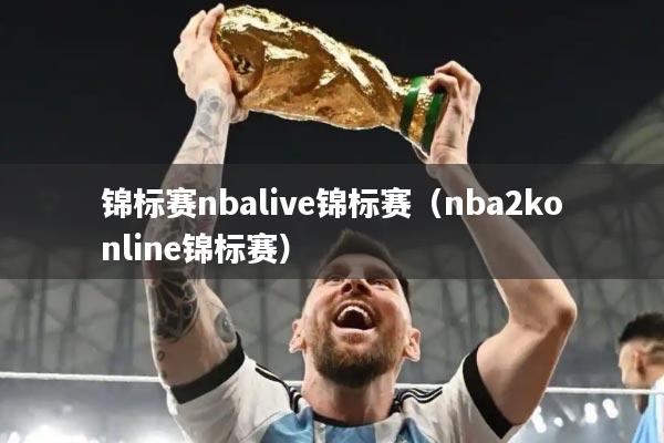 锦标赛nbalive锦标赛(nba2konline锦标赛)