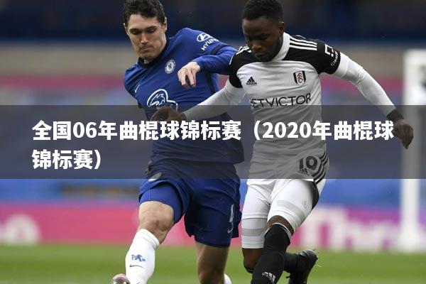 全国06年曲棍球锦标赛(2020年曲棍球锦标赛)