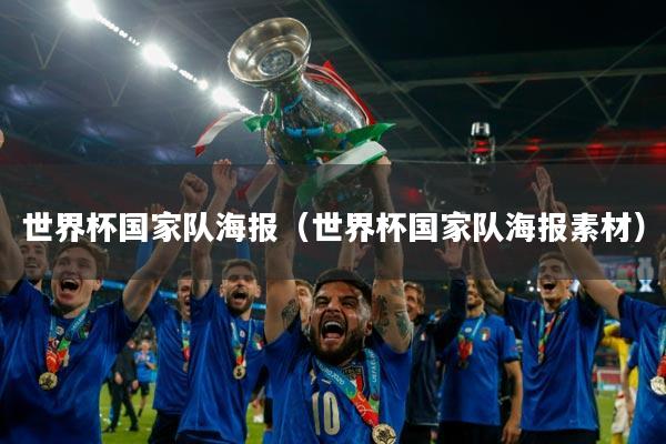 世界杯国家队海报(世界杯国家队海报素材)