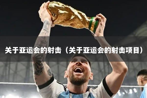 关于亚运会的射击(关于亚运会的射击项目)