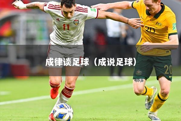 成律谈足球(成说足球)