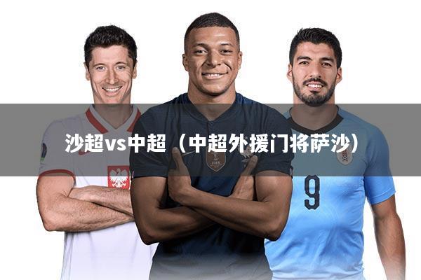 沙超vs中超（中超外援门将萨沙）