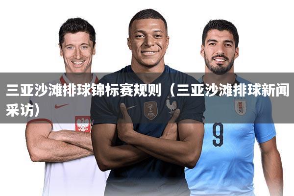 三亚沙滩排球锦标赛规则(三亚沙滩排球新闻采访)