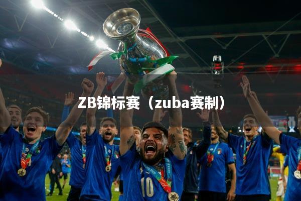ZB锦标赛(zuba赛制)