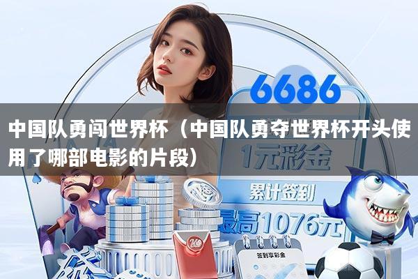 中国队勇闯世界杯（中国队勇夺世界杯开头使用了哪部电影的片段）