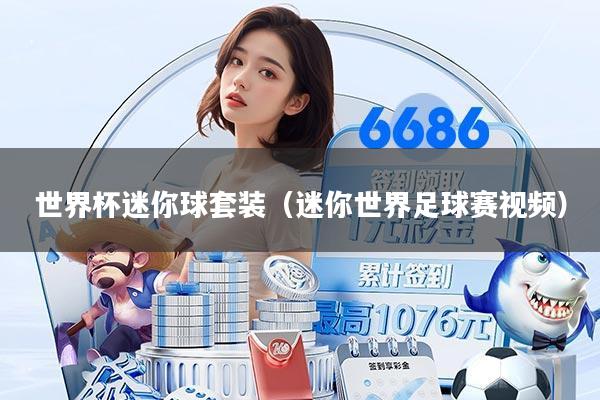 世界杯迷你球套装（迷你世界足球赛视频）