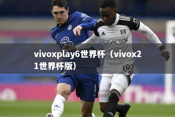 vivoxplay6世界杯（vivox21世界杯版）