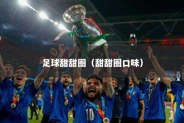 足球甜甜圈（甜甜圈口味）