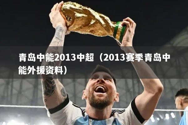 青岛中能2013中超（2013赛季青岛中能外援资料）