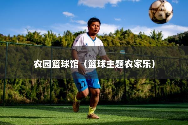 农园篮球馆（篮球主题农家乐）