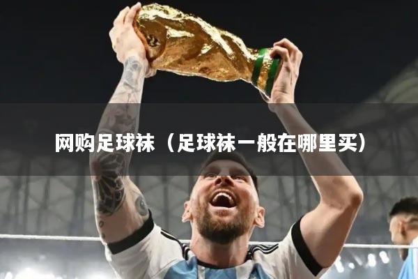 网购足球袜（足球袜一般在哪里买）