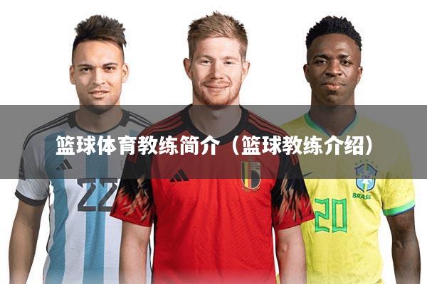 篮球体育教练简介（篮球教练介绍）