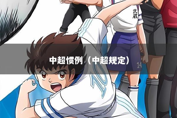 中超惯例（中超规定）