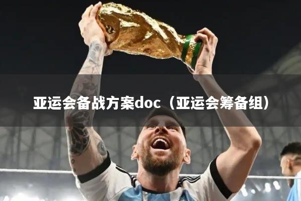 亚运会备战方案doc（亚运会筹备组）