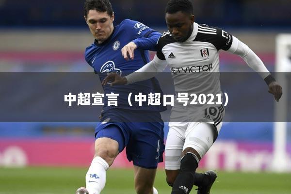 中超宣言（中超口号2021）