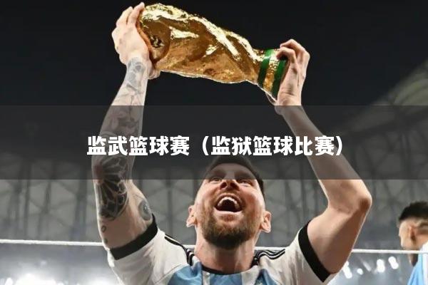 监武篮球赛（监狱篮球比赛）