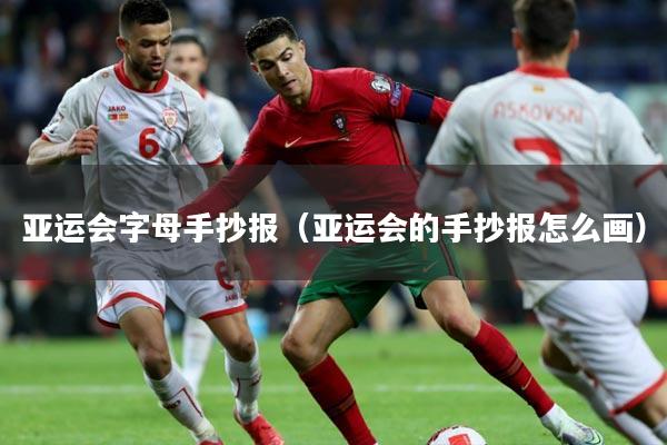 亚运会字母手抄报（亚运会的手抄报怎么画）