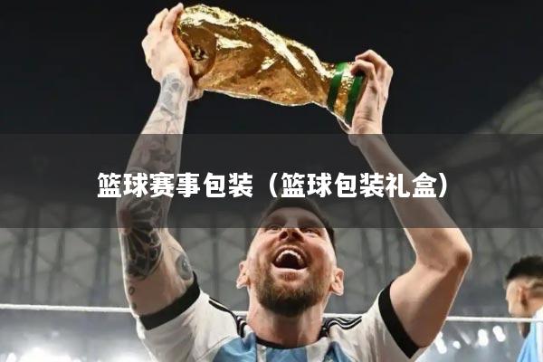 篮球赛事包装（篮球包装礼盒）