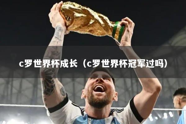 c罗世界杯成长（c罗世界杯冠军过吗）