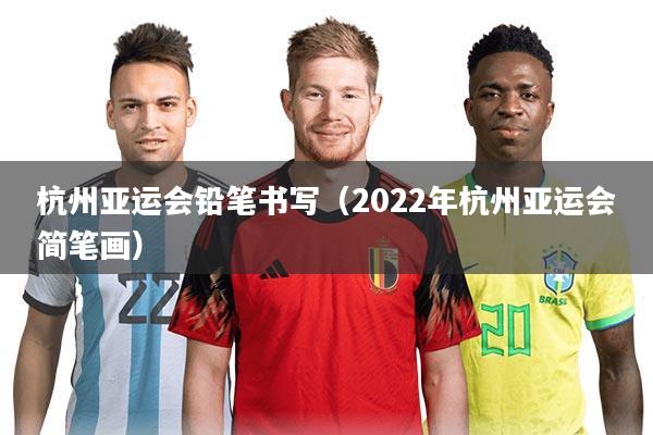 杭州亚运会铅笔书写（2022年杭州亚运会简笔画）