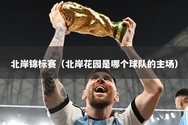 北岸锦标赛（北岸花园是哪个球队的主场）