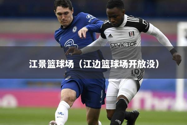 江景篮球场（江边篮球场开放没）