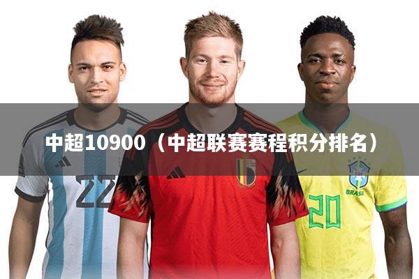 中超10900（中超联赛赛程积分排名）