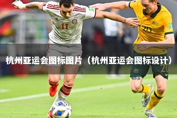 杭州亚运会图标图片（杭州亚运会图标设计）