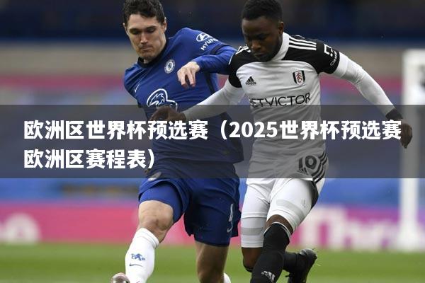 欧洲区世界杯预选赛（2025世界杯预选赛欧洲区赛程表）