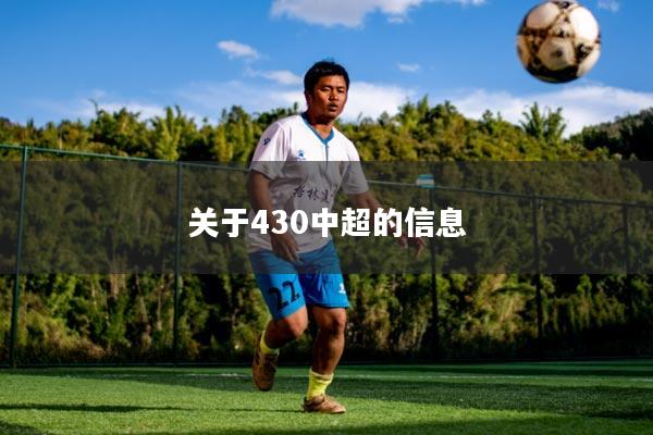 关于430中超的信息